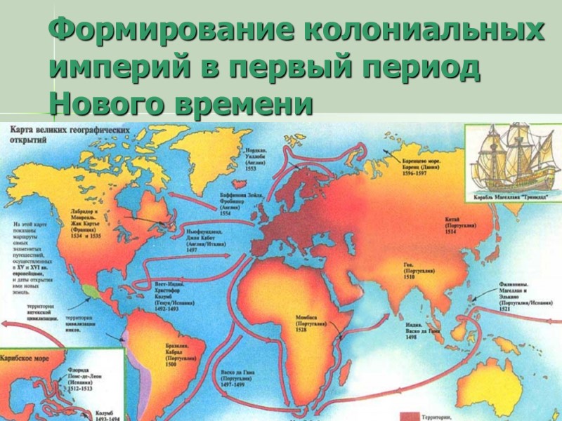 1. Начало Великих географических открытий 1488 – Открытие пути в Индийский океан (Португалия) 1492